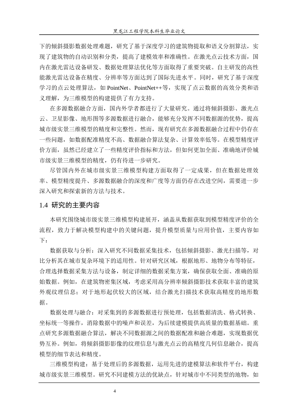 25年CH地理信息科学 城市级实景三维模型构建方法研究-约29687字符终稿.docx_第8页