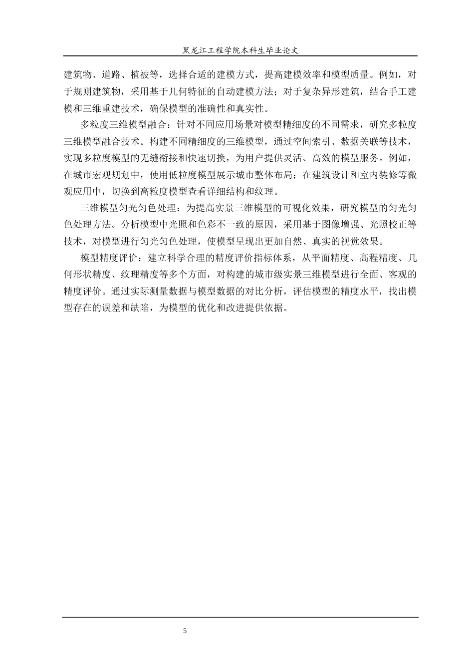 25年CH地理信息科学 城市级实景三维模型构建方法研究-约29687字符终稿.docx_第9页