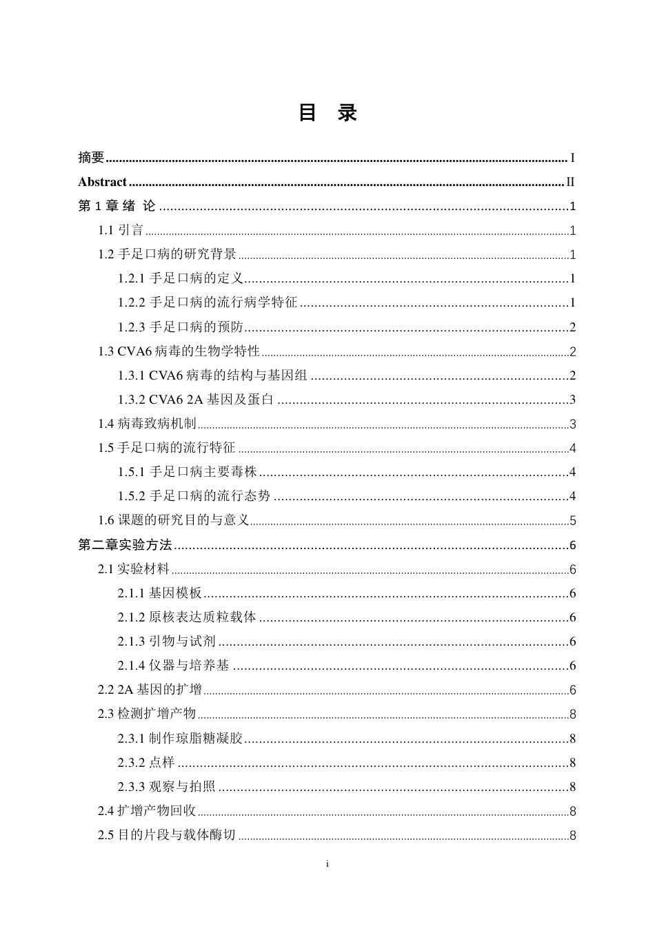 生物工程 手足口病CVA6病毒2A基因的原核载体构建及诱导表达-最终稿-约15065字符.pdf_第1页