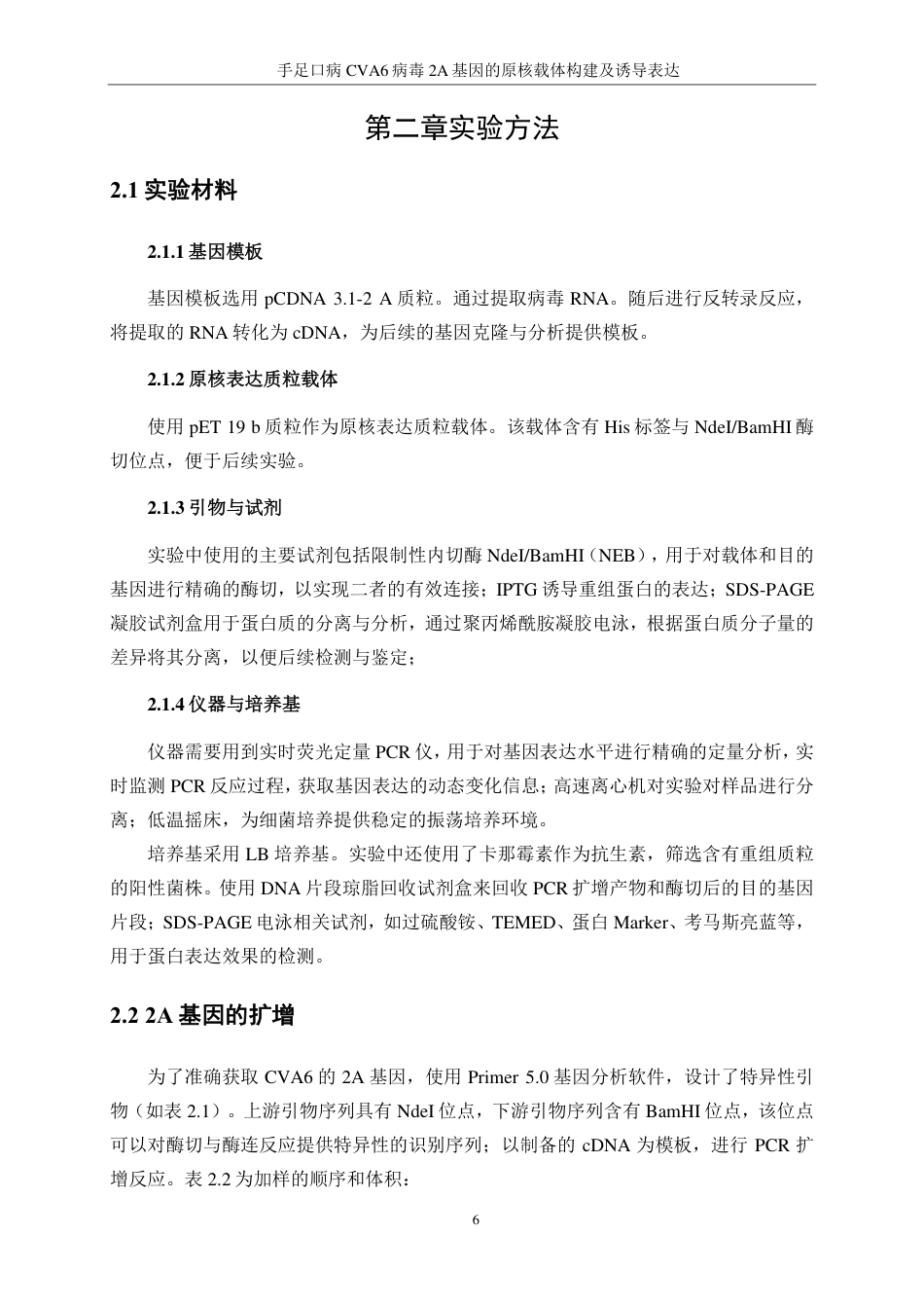 生物工程 手足口病CVA6病毒2A基因的原核载体构建及诱导表达-最终稿-约15065字符.pdf_第10页