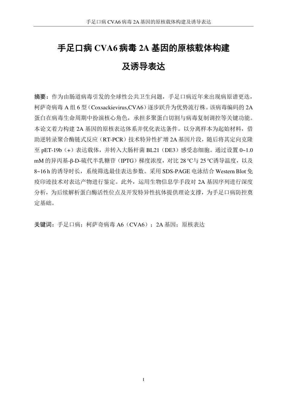 生物工程 手足口病CVA6病毒2A基因的原核载体构建及诱导表达-最终稿-约15065字符.pdf_第3页