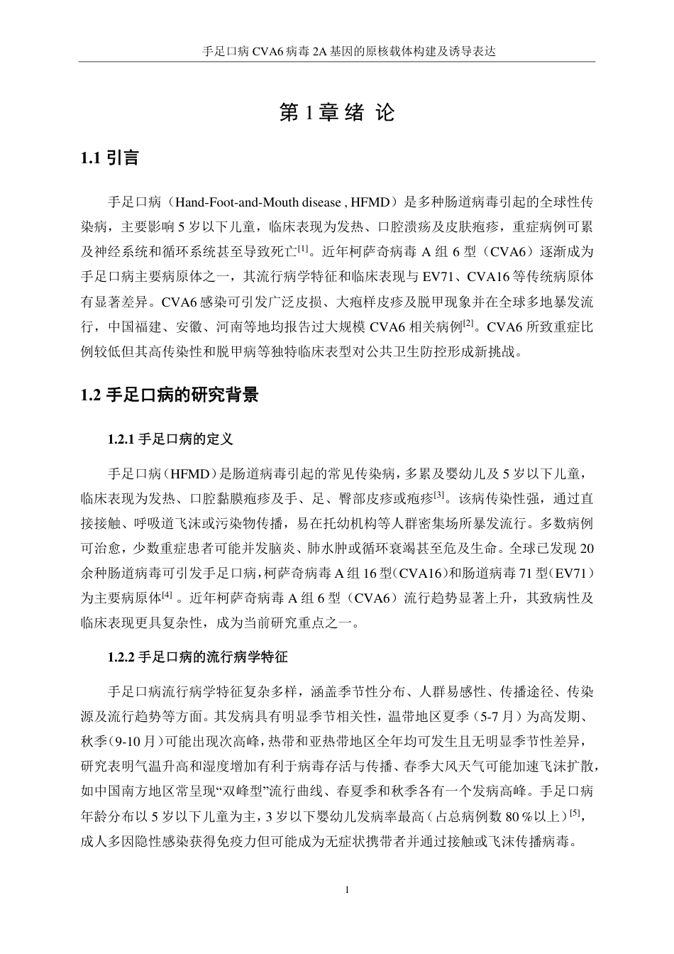 生物工程 手足口病CVA6病毒2A基因的原核载体构建及诱导表达-最终稿-约15065字符.pdf_第5页