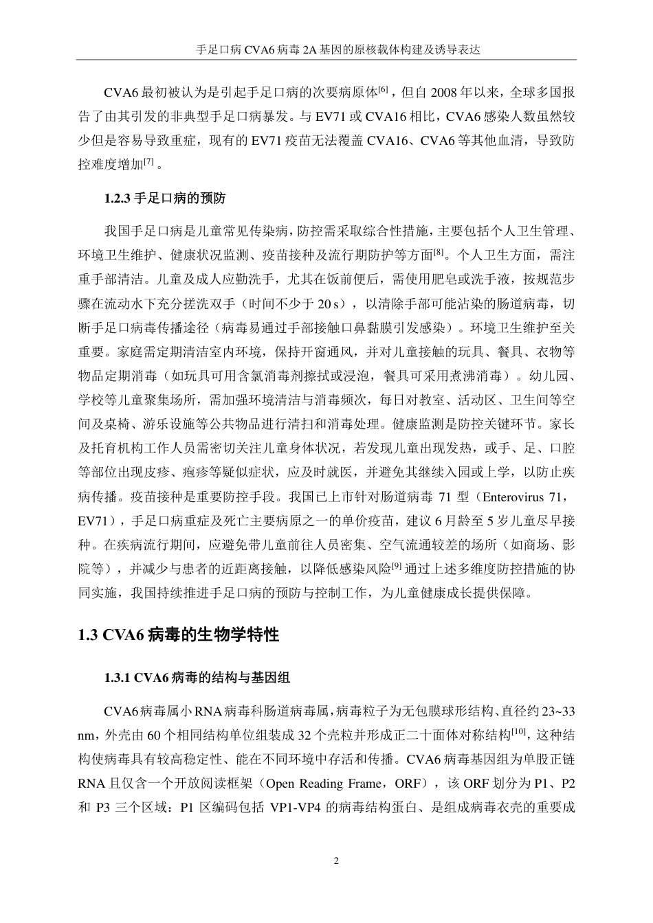 生物工程 手足口病CVA6病毒2A基因的原核载体构建及诱导表达-最终稿-约15065字符.pdf_第6页