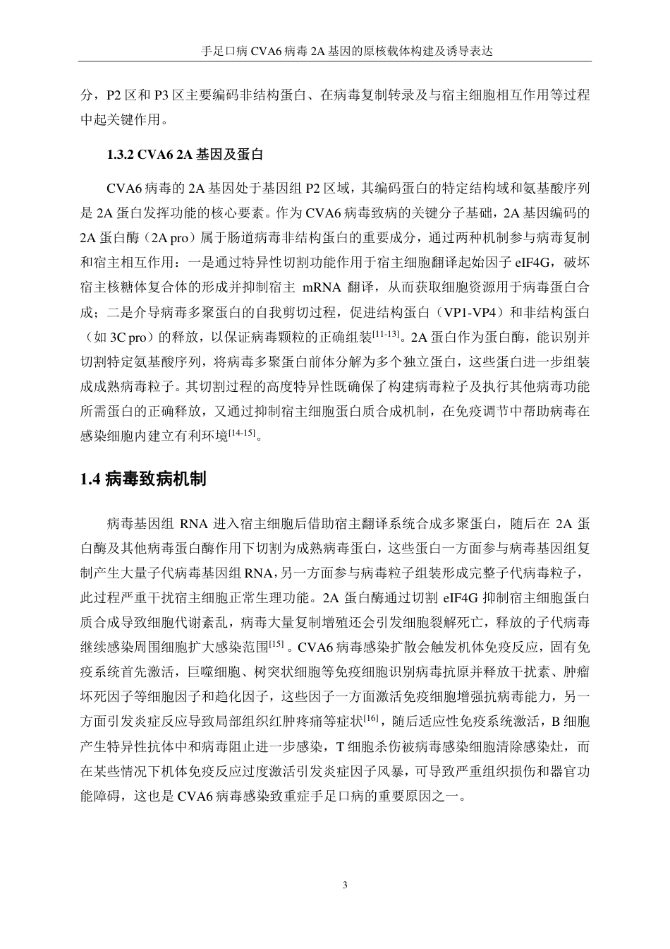 生物工程 手足口病CVA6病毒2A基因的原核载体构建及诱导表达-最终稿-约15065字符.pdf_第7页