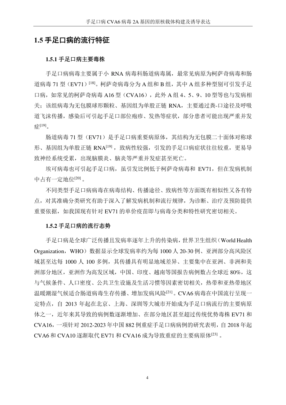 生物工程 手足口病CVA6病毒2A基因的原核载体构建及诱导表达-最终稿-约15065字符.pdf_第8页