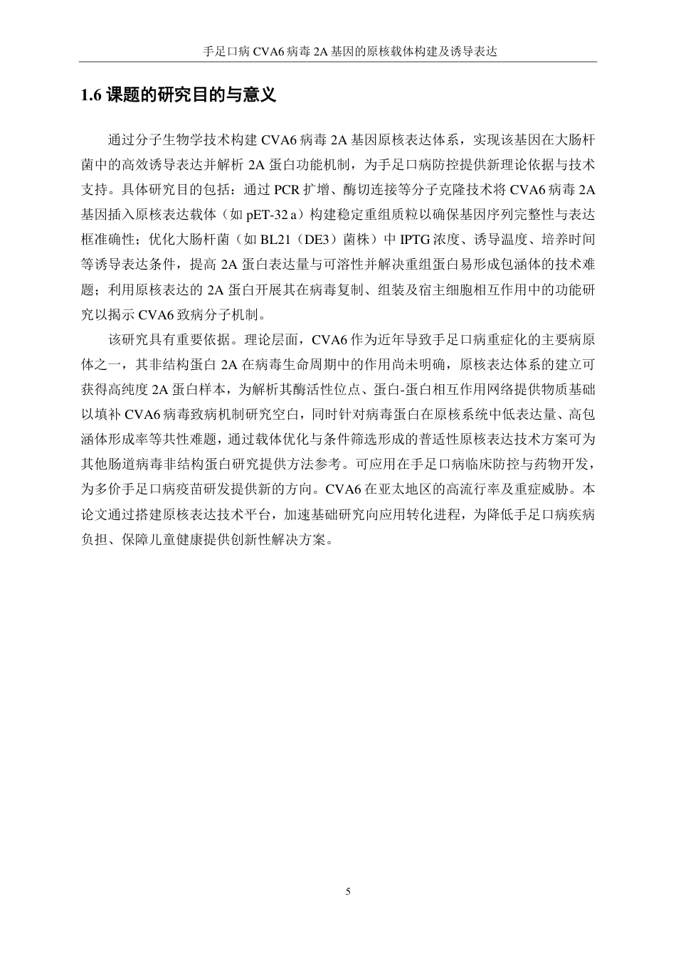 生物工程 手足口病CVA6病毒2A基因的原核载体构建及诱导表达-最终稿-约15065字符.pdf_第9页