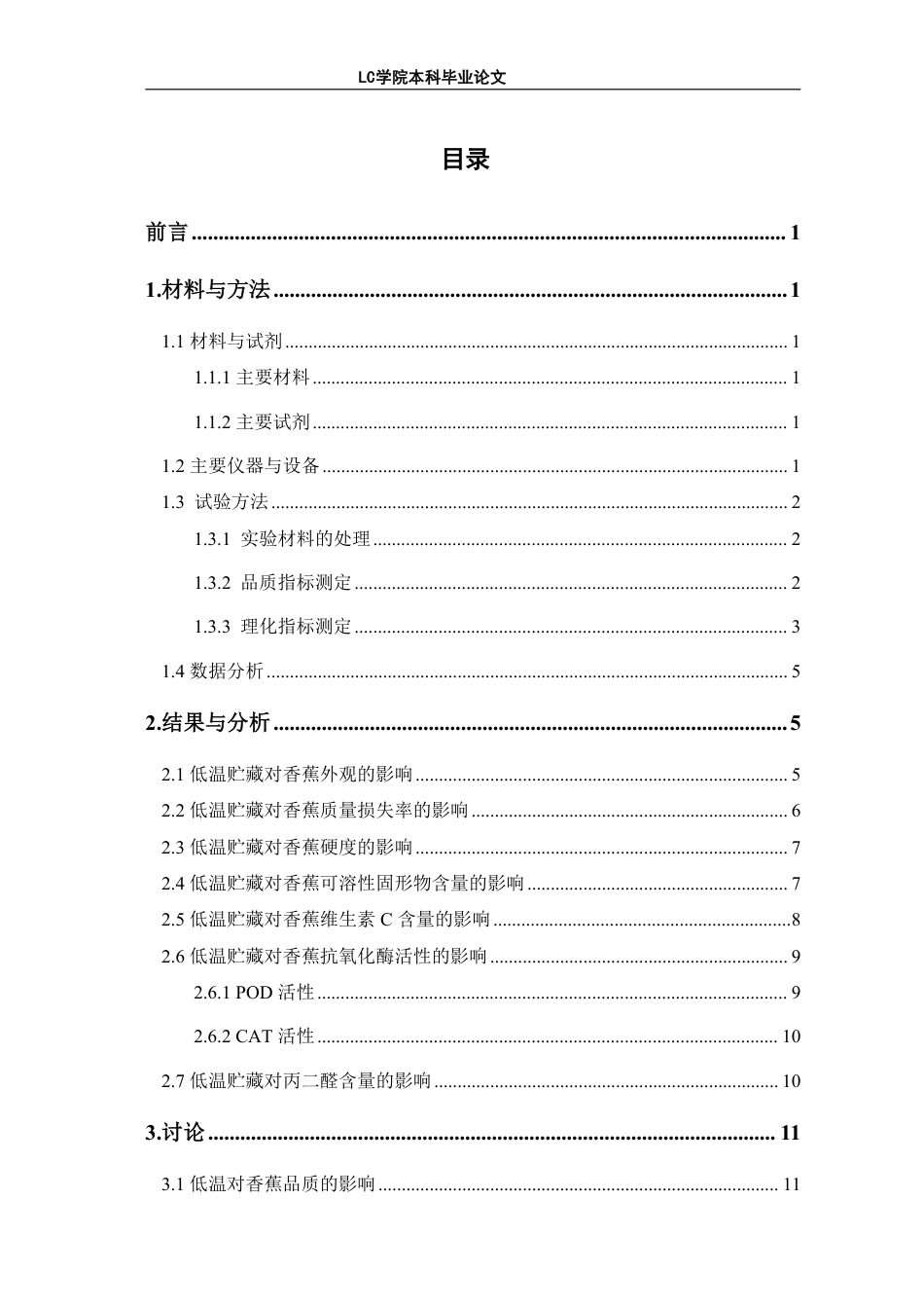 25年CH生物工程 低温贮藏对香蕉品质及生理生化的影响-最终稿-约10771字符.pdf_第1页