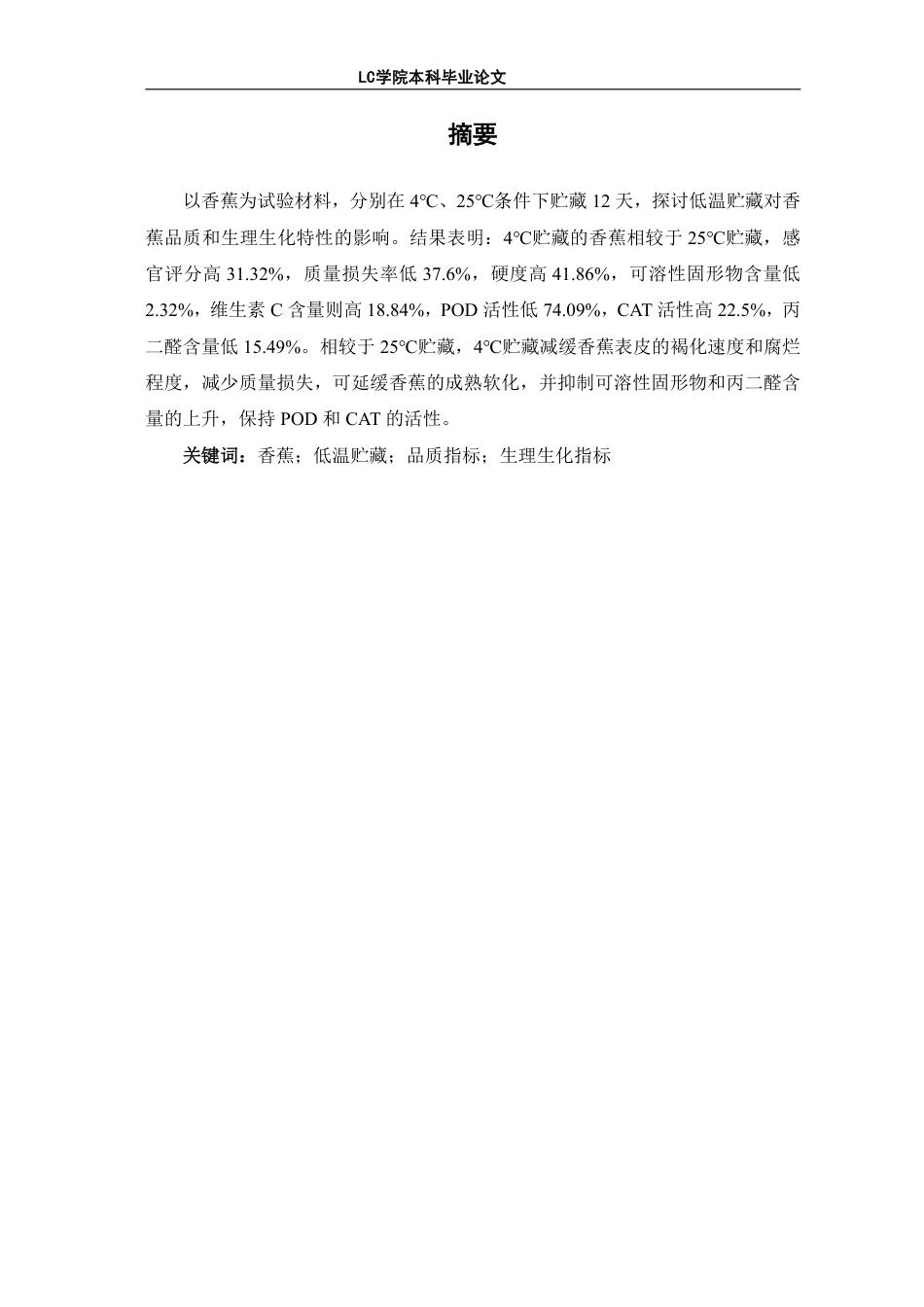 25年CH生物工程 低温贮藏对香蕉品质及生理生化的影响-最终稿-约10771字符.pdf_第3页