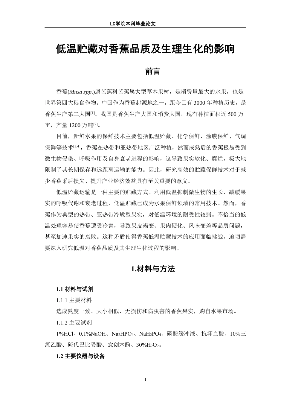 25年CH生物工程 低温贮藏对香蕉品质及生理生化的影响-最终稿-约10771字符.pdf_第5页