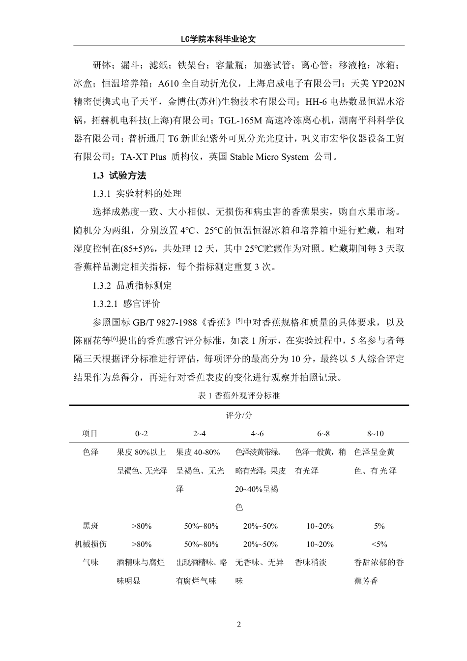 25年CH生物工程 低温贮藏对香蕉品质及生理生化的影响-最终稿-约10771字符.pdf_第6页