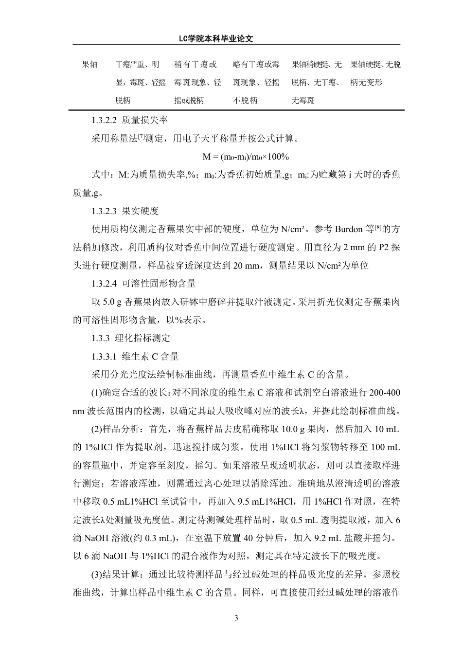 25年CH生物工程 低温贮藏对香蕉品质及生理生化的影响-最终稿-约10771字符.pdf_第7页