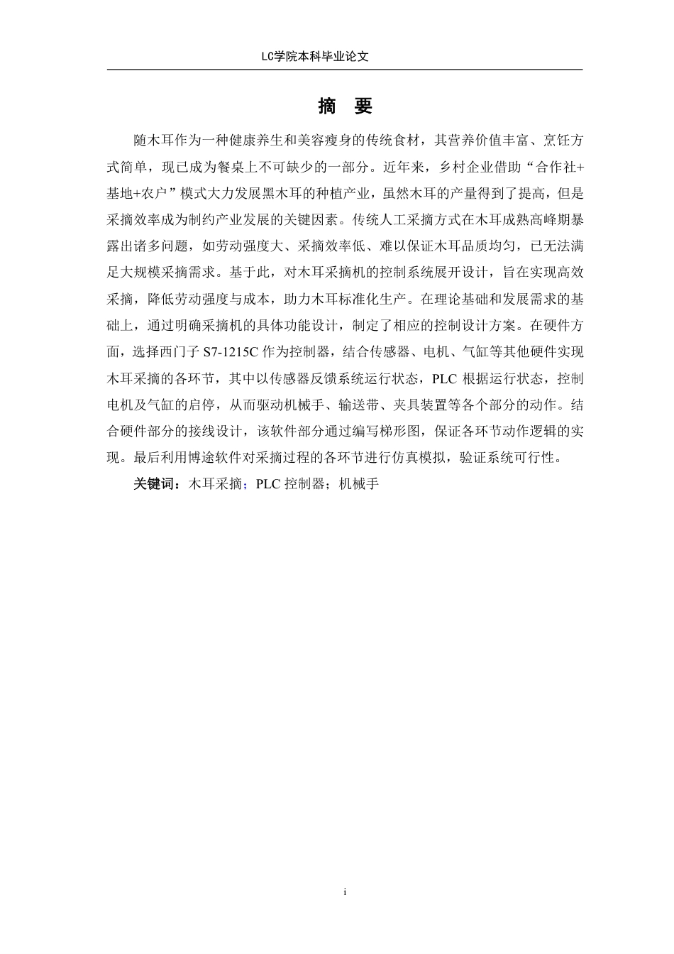 25年CH电气自动化 基于PLC的木耳采摘机控制系统设计-最终稿-约11824字符.pdf_第2页