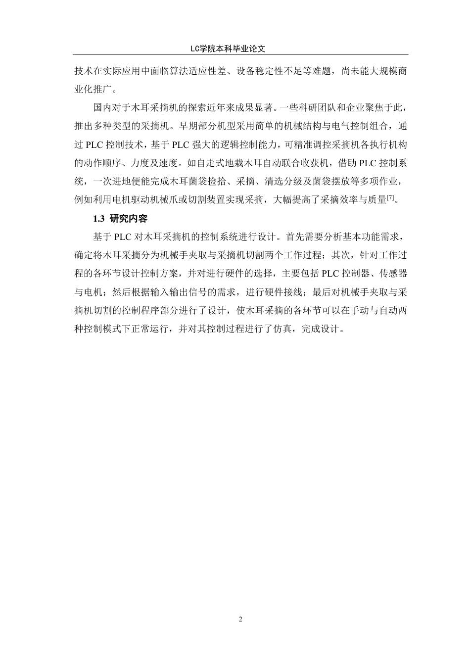 25年CH电气自动化 基于PLC的木耳采摘机控制系统设计-最终稿-约11824字符.pdf_第5页