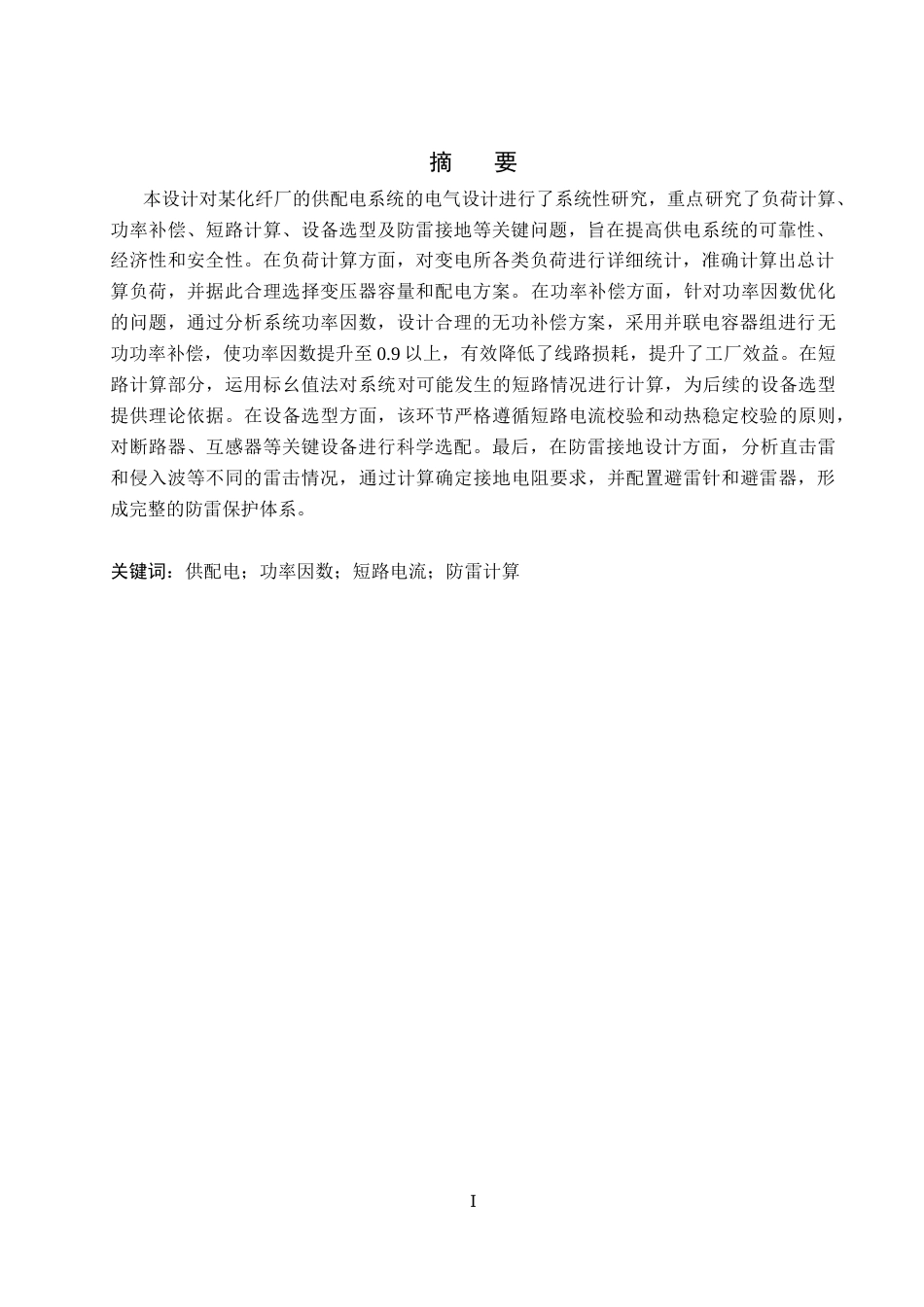 25年CH 电气工程及其自动化-某化纤厂供配电系统设计-约13112字符终稿.docx_第1页