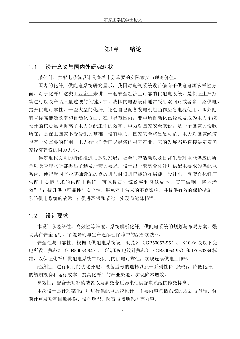 25年CH 电气工程及其自动化-某化纤厂供配电系统设计-约13112字符终稿.docx_第4页