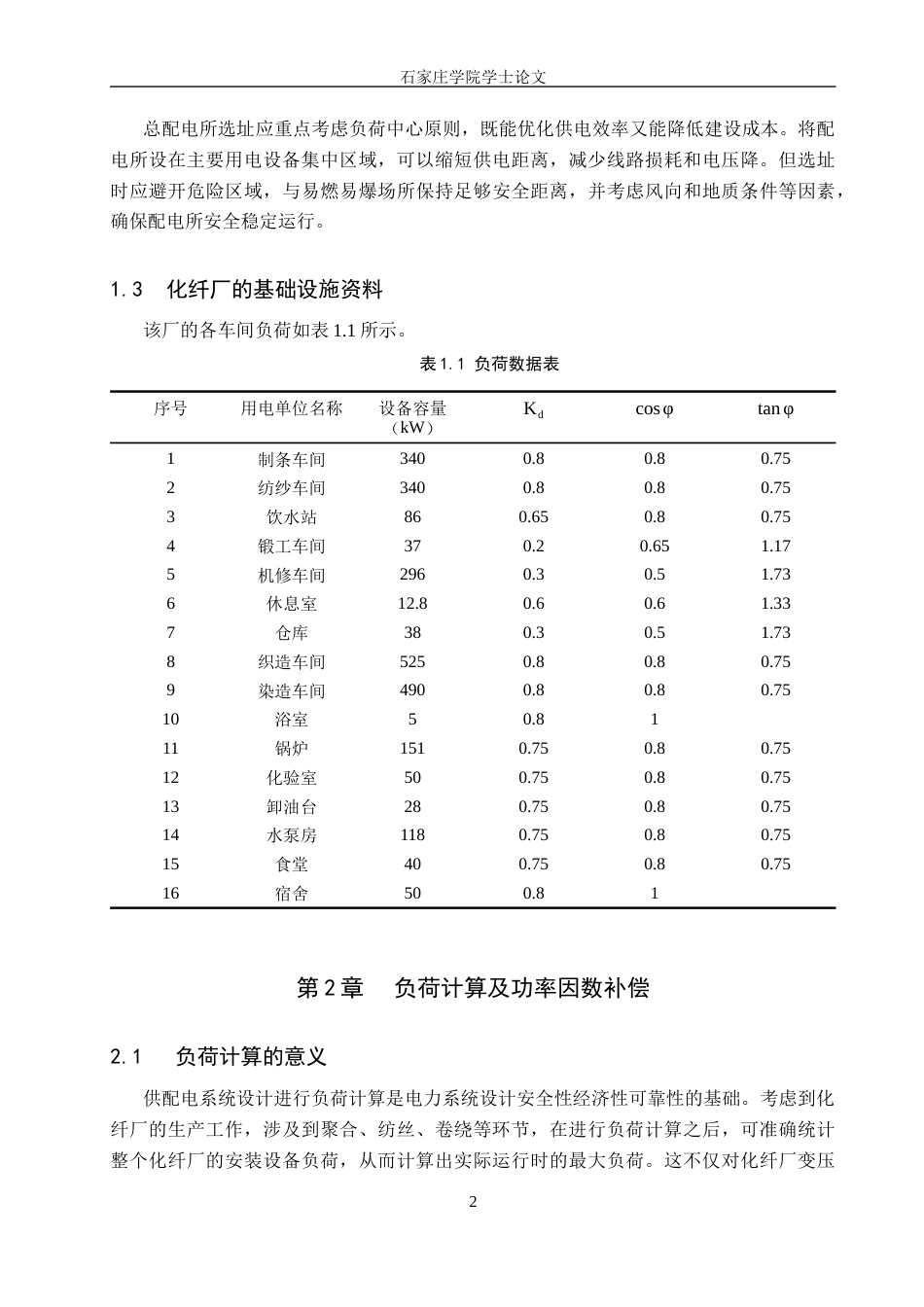 25年CH 电气工程及其自动化-某化纤厂供配电系统设计-约13112字符终稿.docx_第5页