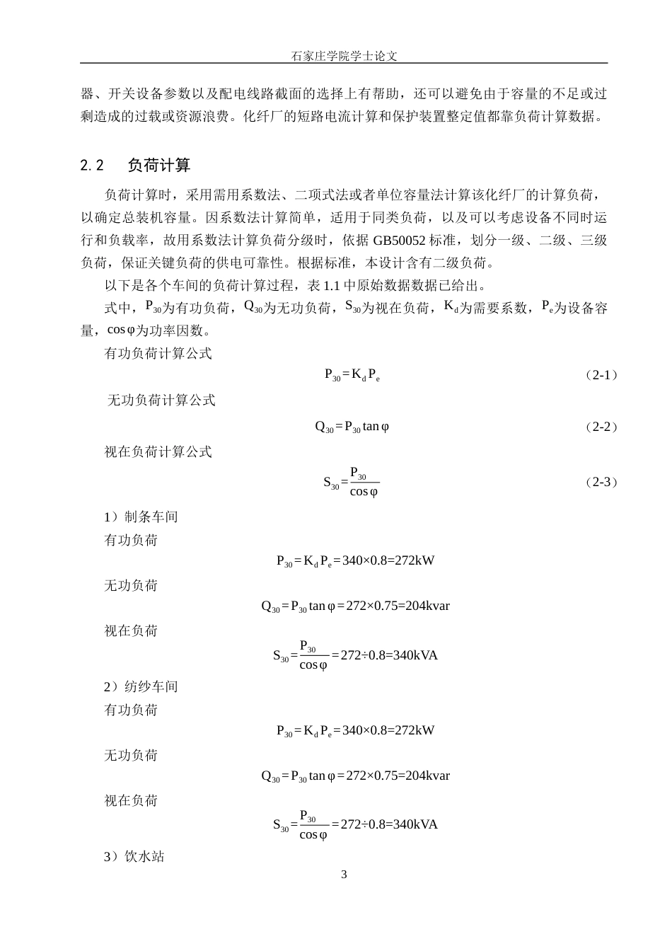 25年CH 电气工程及其自动化-某化纤厂供配电系统设计-约13112字符终稿.docx_第6页