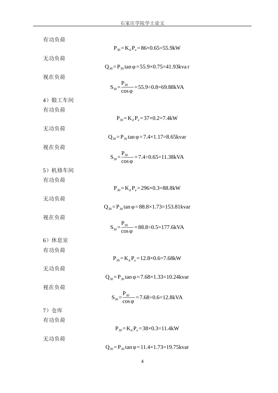 25年CH 电气工程及其自动化-某化纤厂供配电系统设计-约13112字符终稿.docx_第7页