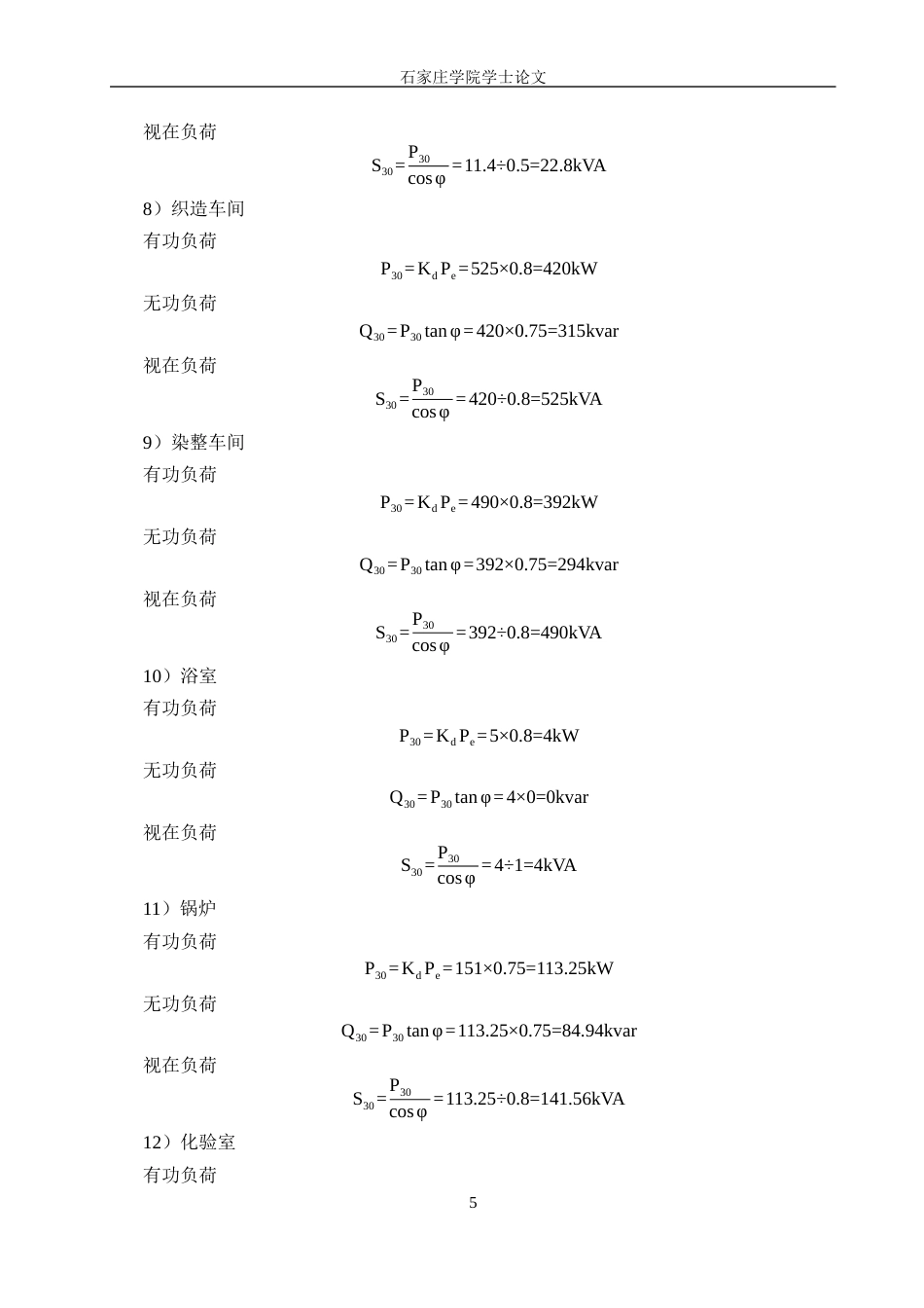 25年CH 电气工程及其自动化-某化纤厂供配电系统设计-约13112字符终稿.docx_第8页