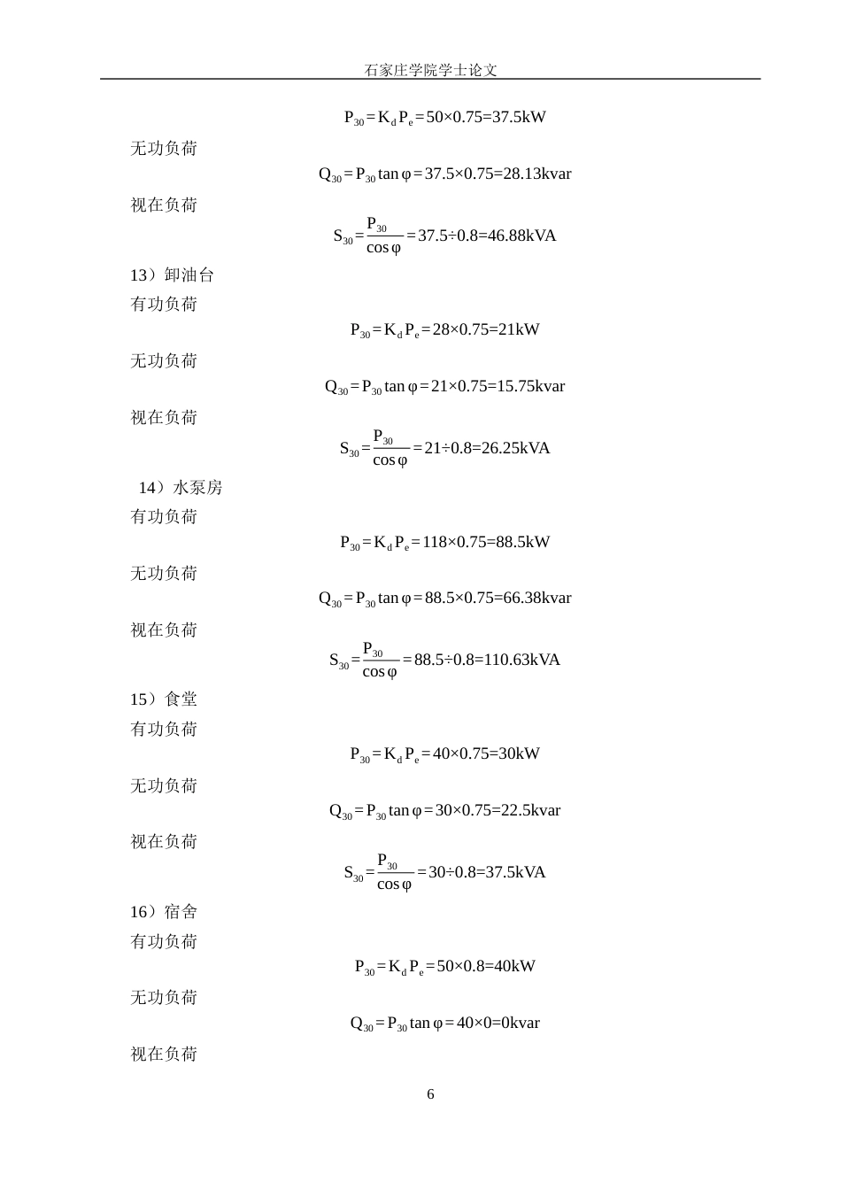 25年CH 电气工程及其自动化-某化纤厂供配电系统设计-约13112字符终稿.docx_第9页