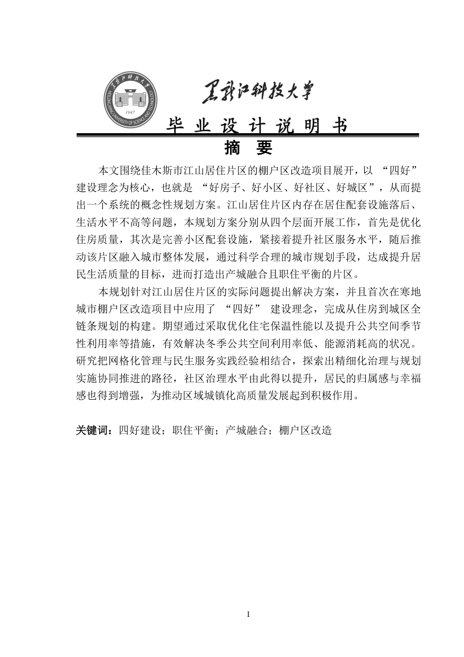 25年CH城乡规划 佳木斯市江山居住片区概念性规划终版-约20309字符.pdf_第1页