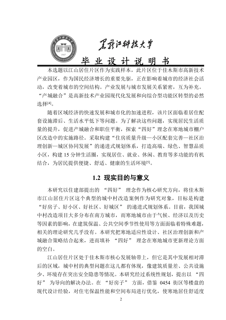 25年CH城乡规划 佳木斯市江山居住片区概念性规划终版-约20309字符.pdf_第10页