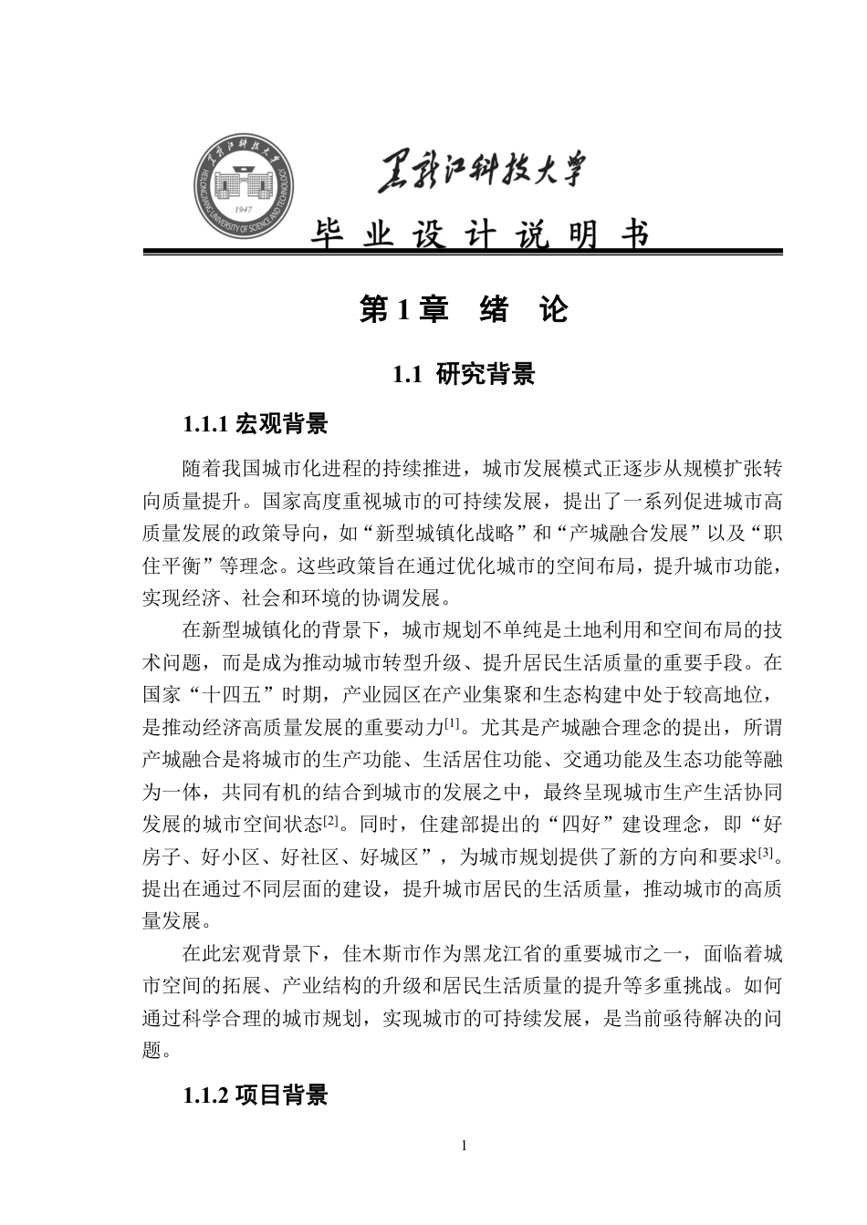 25年CH城乡规划 佳木斯市江山居住片区概念性规划终版-约20309字符.pdf_第9页