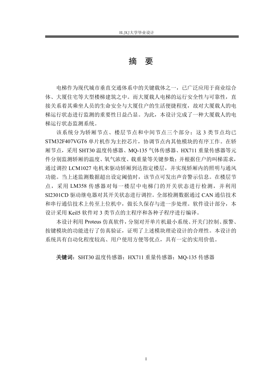 25年CH测控技术与仪器-大厦载人电梯的运行状态监测系统设计终版-约25338字符.pdf_第1页
