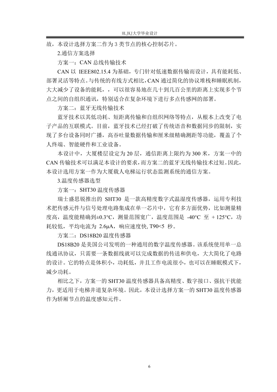 25年CH测控技术与仪器-大厦载人电梯的运行状态监测系统设计终版-约25338字符.pdf_第10页