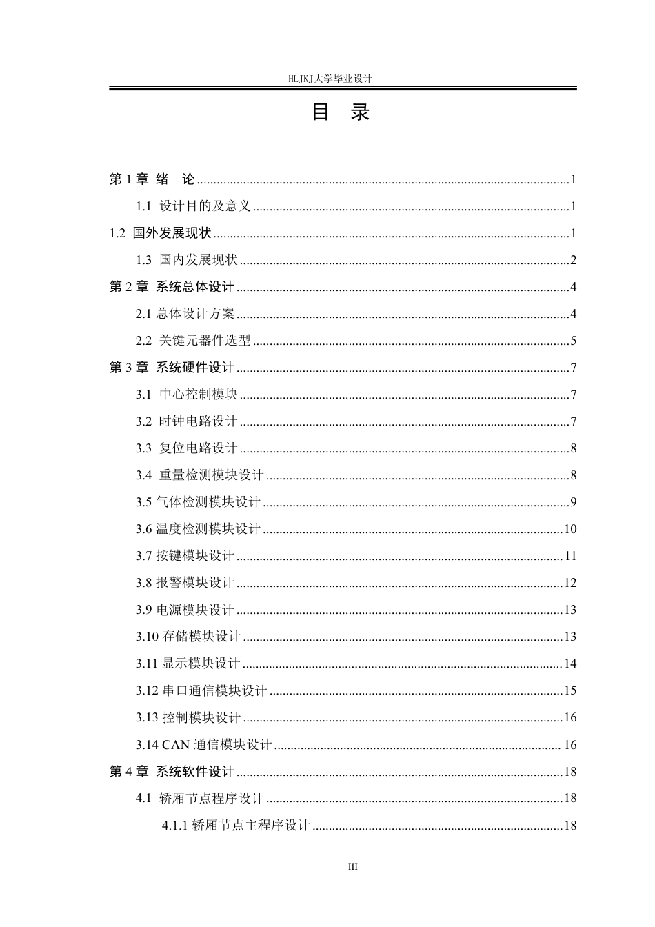 25年CH测控技术与仪器-大厦载人电梯的运行状态监测系统设计终版-约25338字符.pdf_第3页
