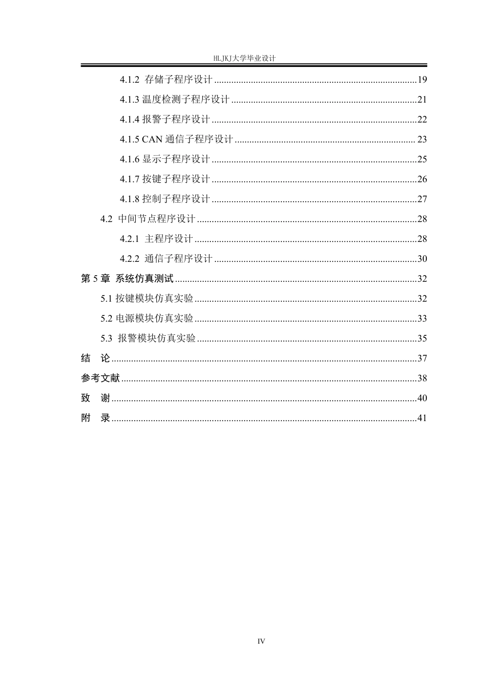 25年CH测控技术与仪器-大厦载人电梯的运行状态监测系统设计终版-约25338字符.pdf_第4页