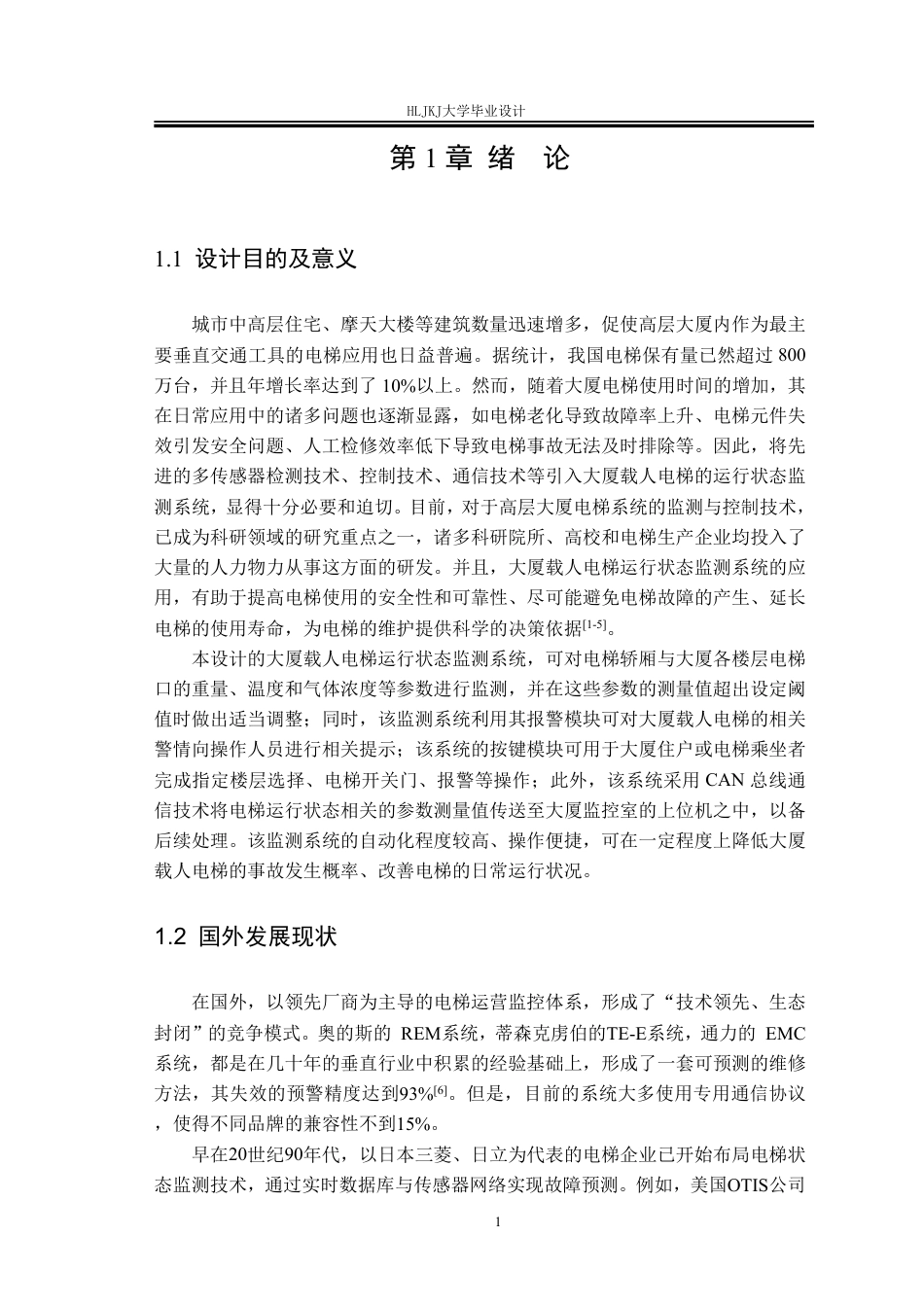 25年CH测控技术与仪器-大厦载人电梯的运行状态监测系统设计终版-约25338字符.pdf_第5页
