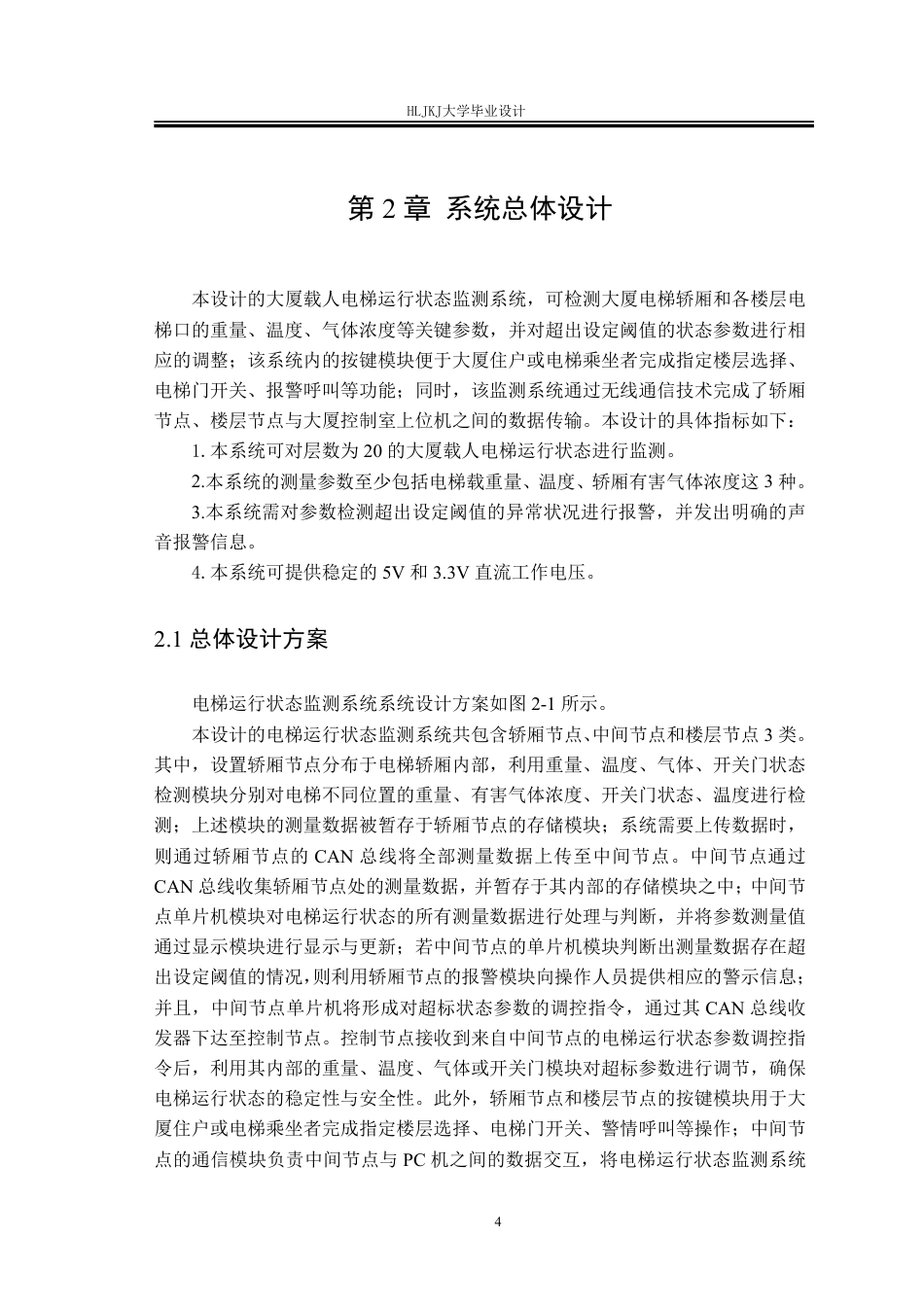 25年CH测控技术与仪器-大厦载人电梯的运行状态监测系统设计终版-约25338字符.pdf_第8页