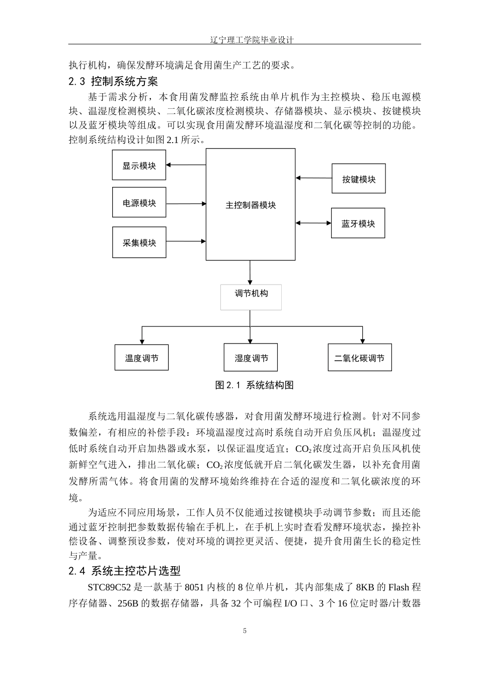 25年CH电气与智能控制 基于单片机的食用菌发酵监控系统设计定稿-约21304字符.docx_第10页