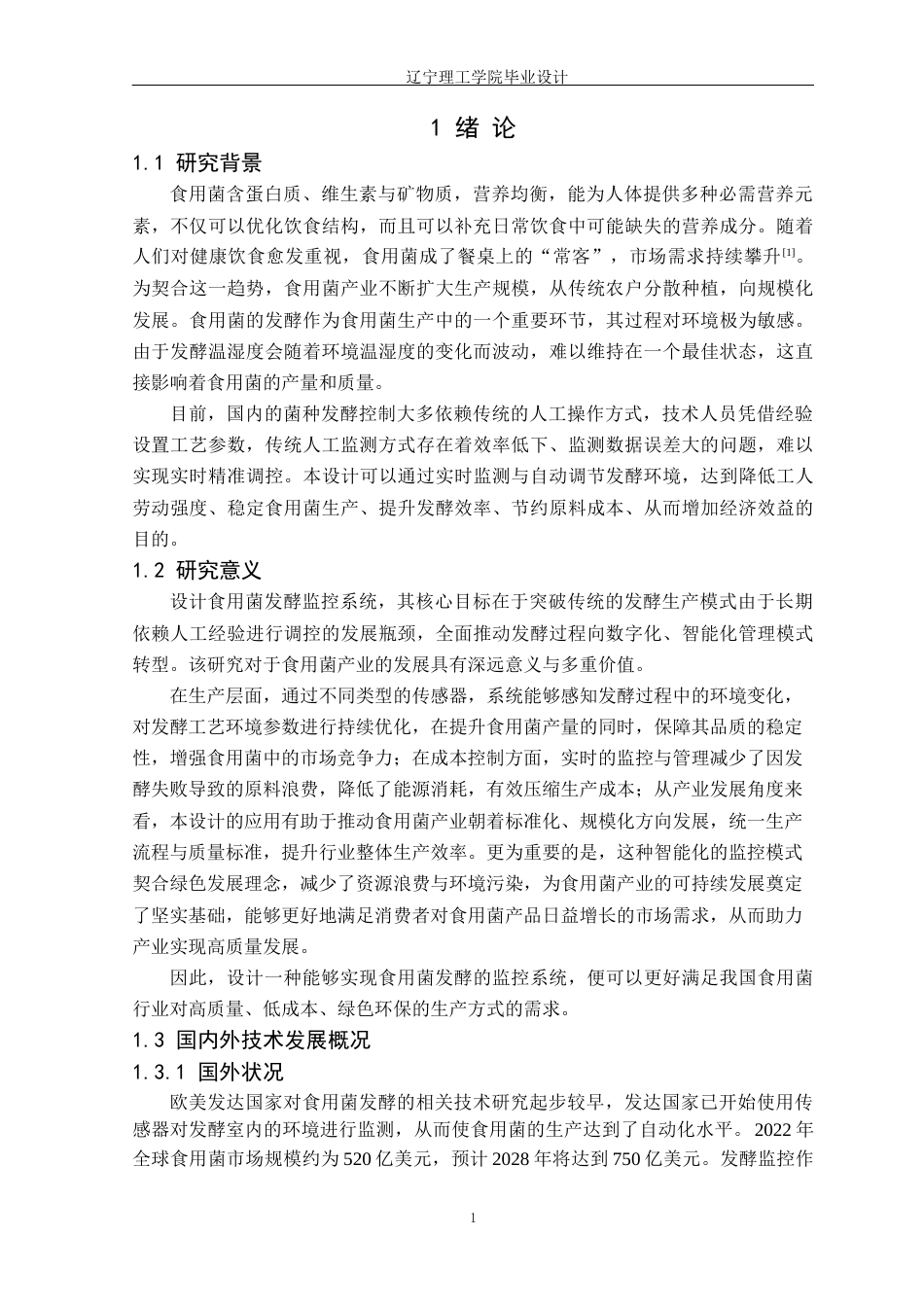 25年CH电气与智能控制 基于单片机的食用菌发酵监控系统设计定稿-约21304字符.docx_第6页