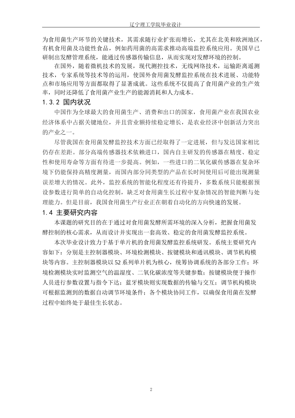 25年CH电气与智能控制 基于单片机的食用菌发酵监控系统设计定稿-约21304字符.docx_第7页