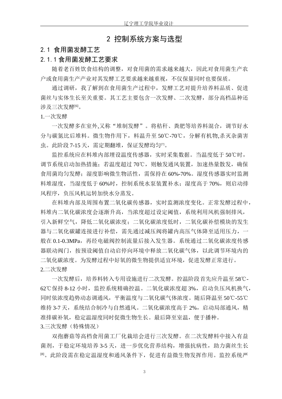25年CH电气与智能控制 基于单片机的食用菌发酵监控系统设计定稿-约21304字符.docx_第8页