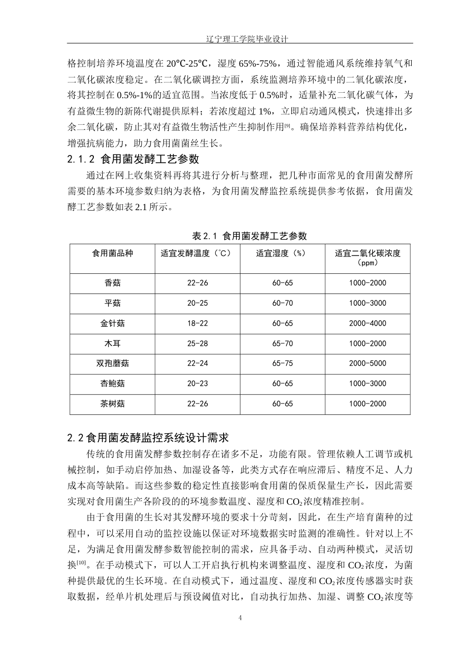 25年CH电气与智能控制 基于单片机的食用菌发酵监控系统设计定稿-约21304字符.docx_第9页