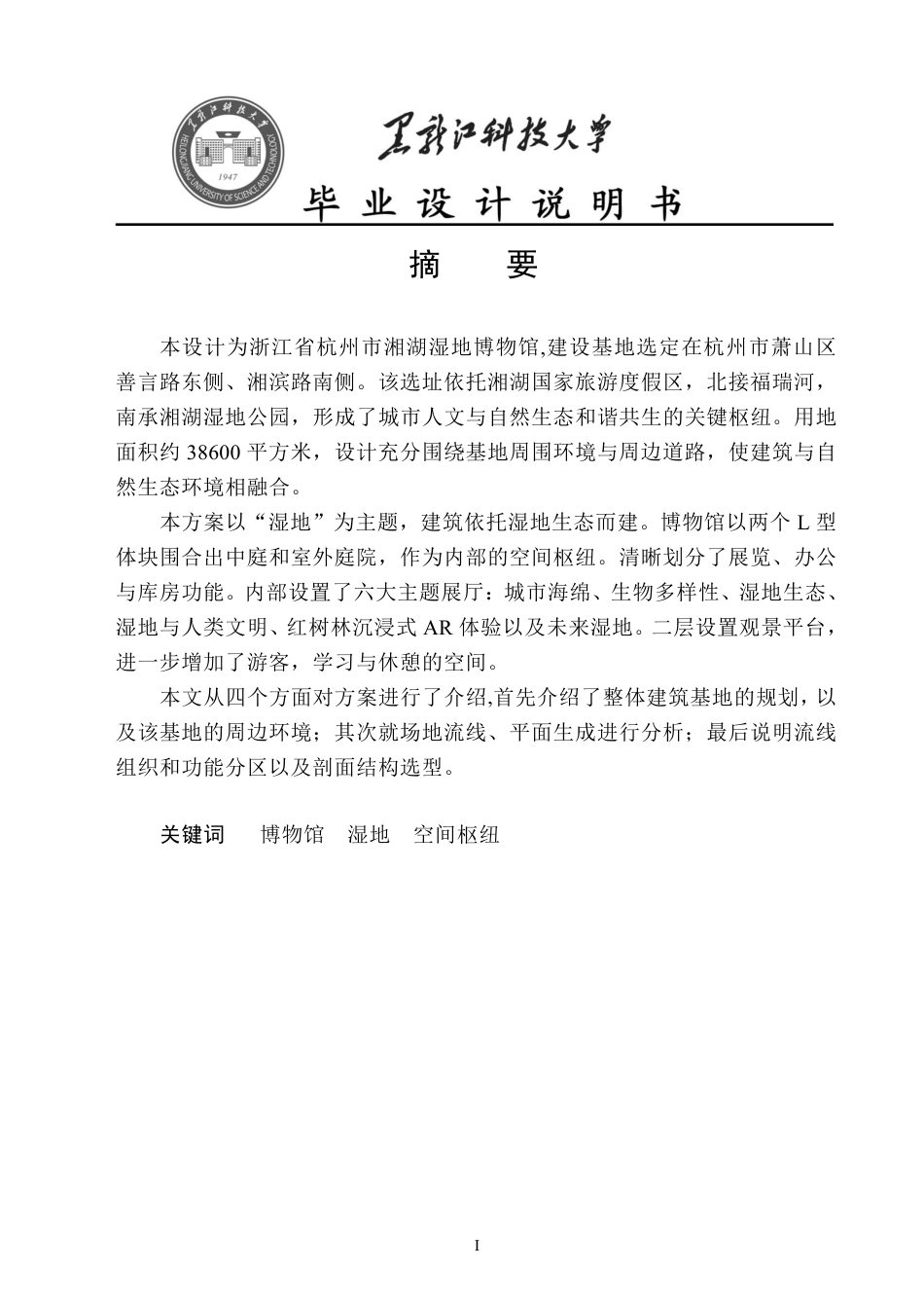 25年CH建筑学 杭州市湘湖湿地博物馆设计终版-约10221字符.pdf_第1页