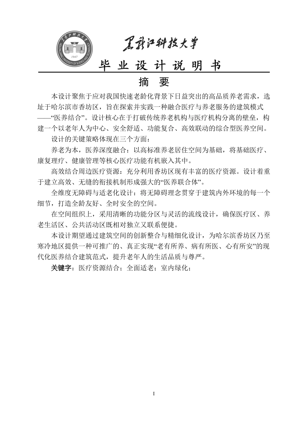 25年CH建筑学 哈尔滨市医养结合综合体设计终版-约11811字符.pdf_第1页