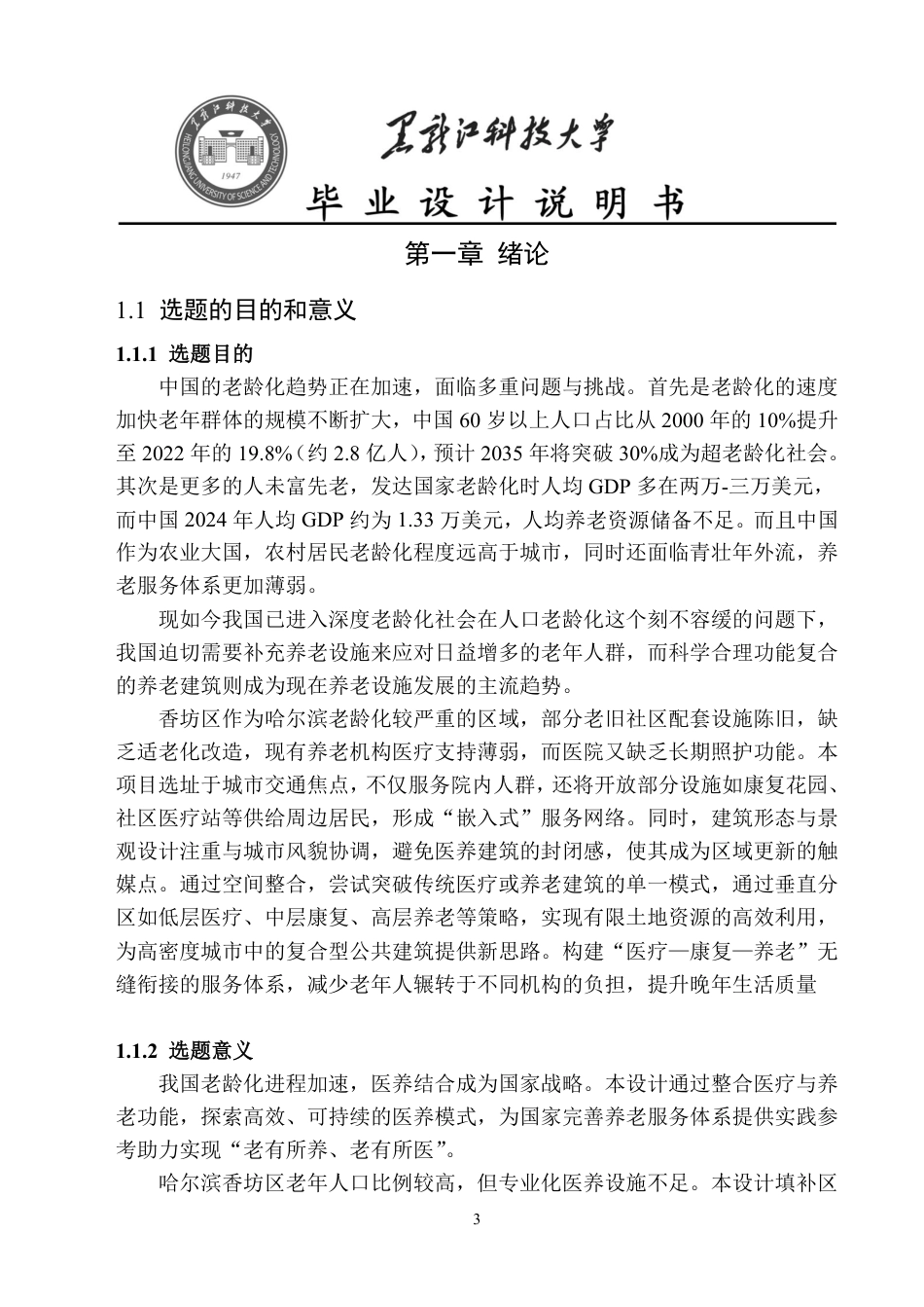 25年CH建筑学 哈尔滨市医养结合综合体设计终版-约11811字符.pdf_第5页