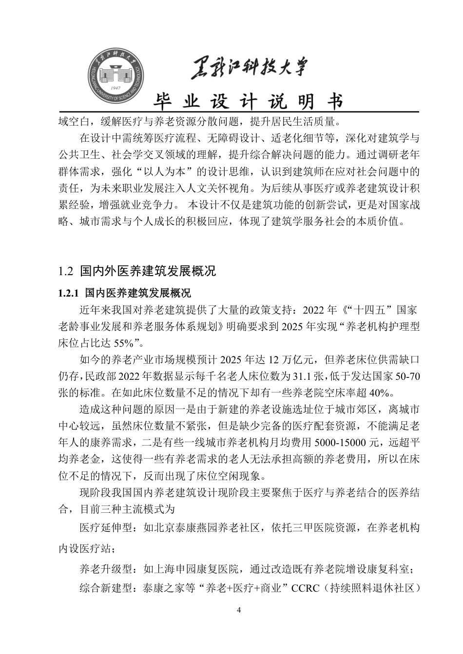 25年CH建筑学 哈尔滨市医养结合综合体设计终版-约11811字符.pdf_第6页