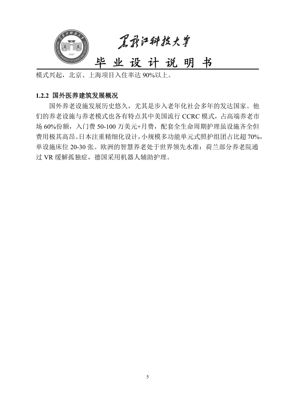 25年CH建筑学 哈尔滨市医养结合综合体设计终版-约11811字符.pdf_第7页