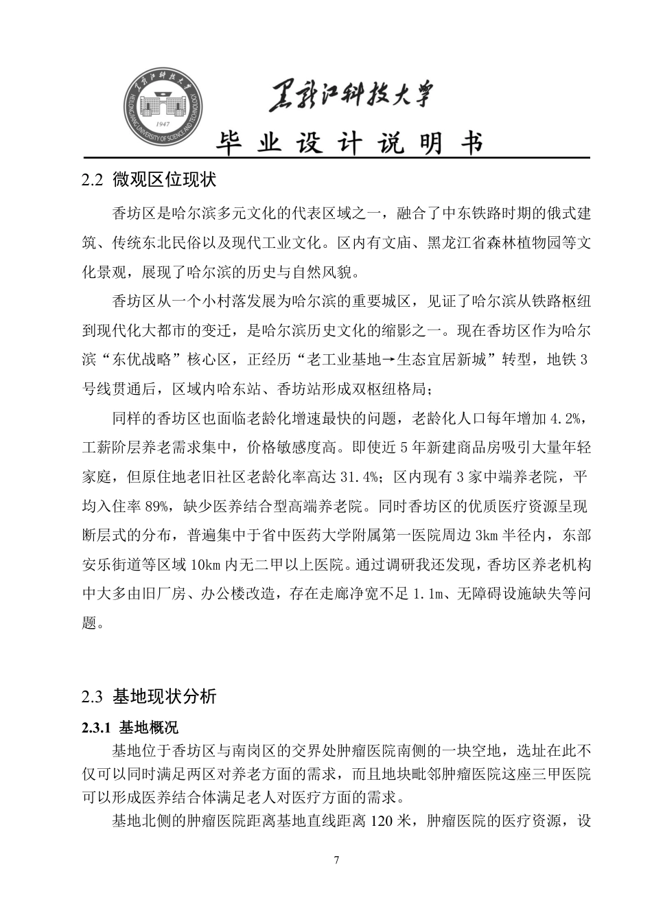 25年CH建筑学 哈尔滨市医养结合综合体设计终版-约11811字符.pdf_第9页