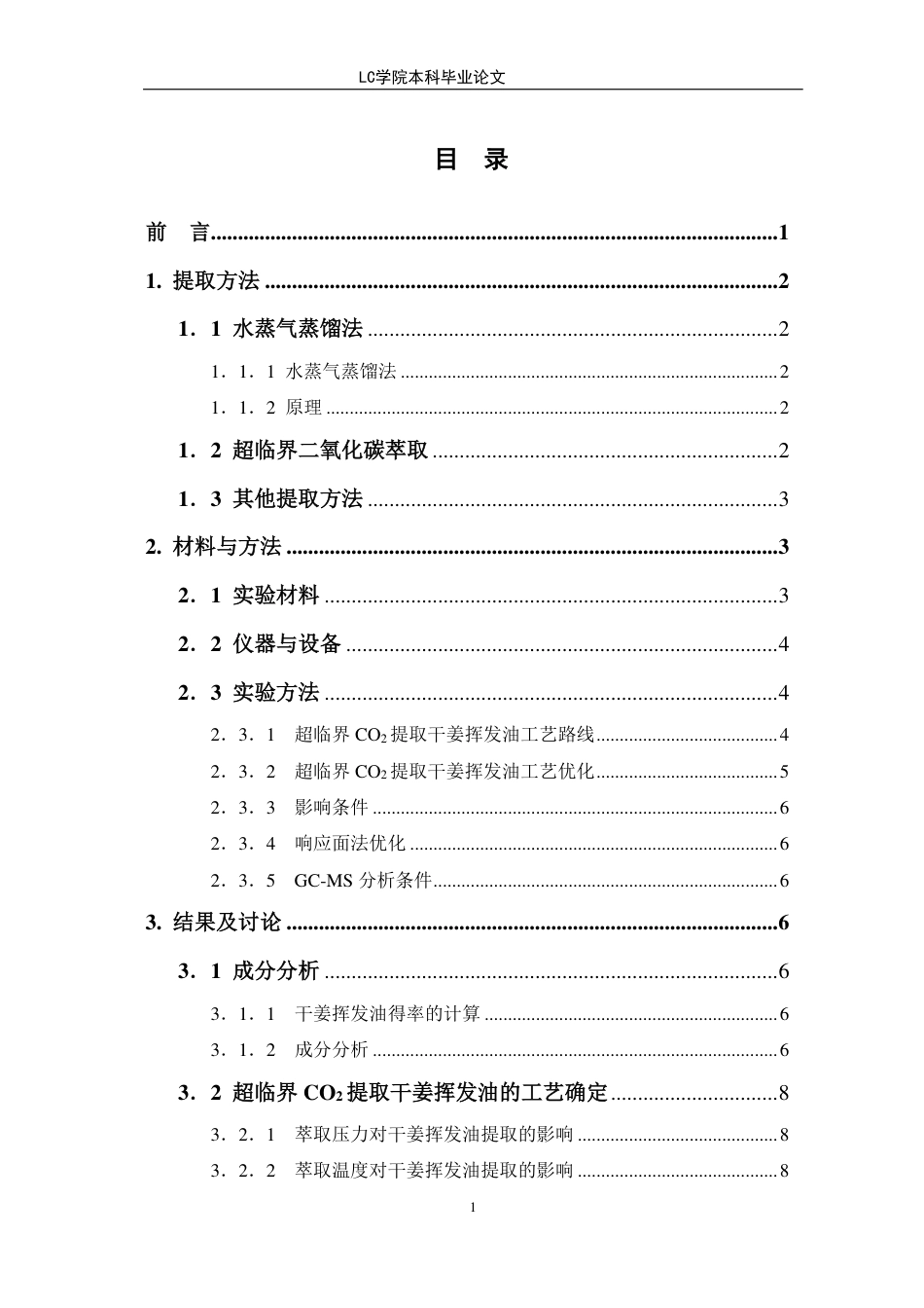 25年CH应用化学 超临界二氧化碳法萃取干姜挥发油的工艺研究-最终稿本科-约10264字符.pdf_第1页