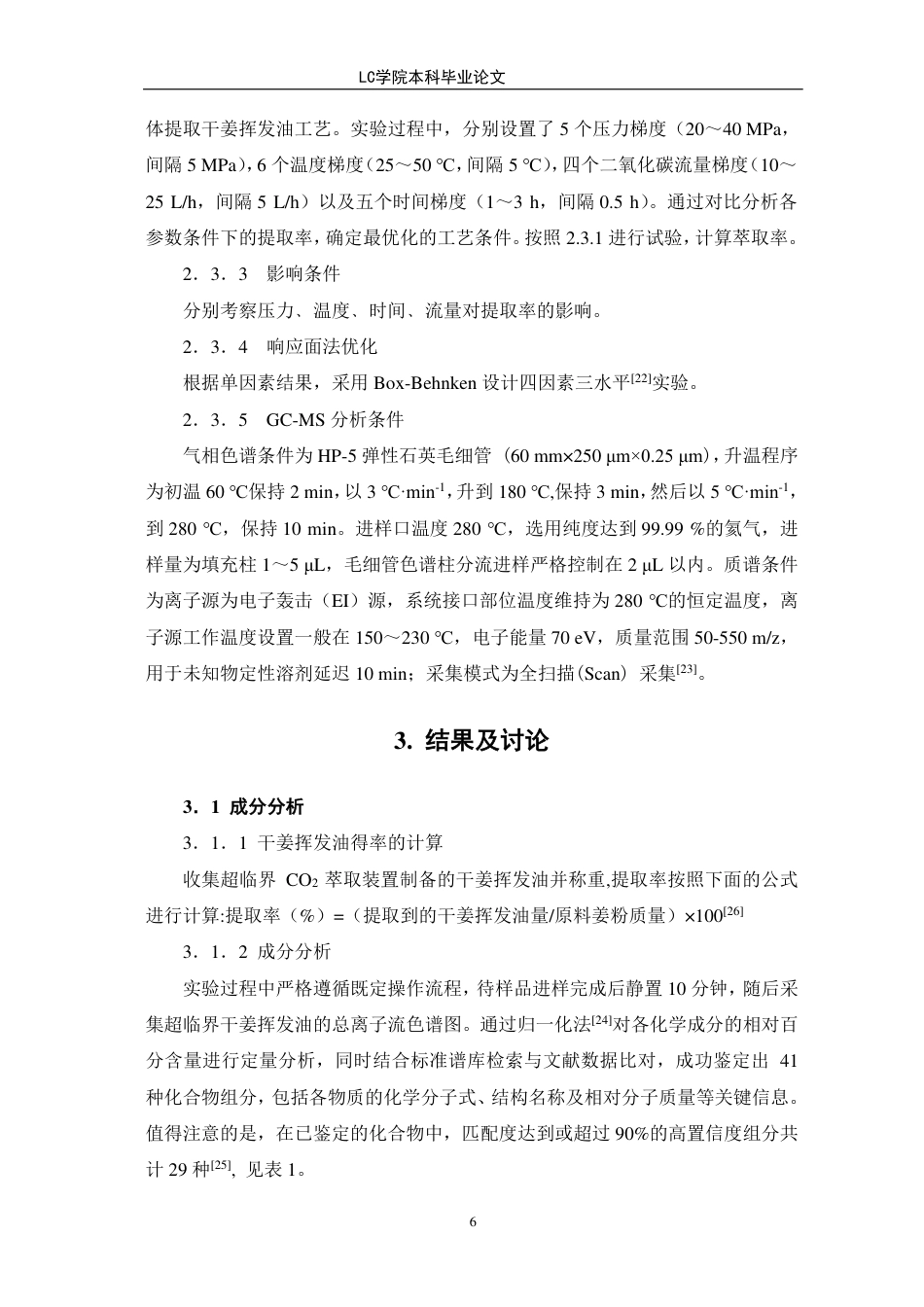 25年CH应用化学 超临界二氧化碳法萃取干姜挥发油的工艺研究-最终稿本科-约10264字符.pdf_第10页