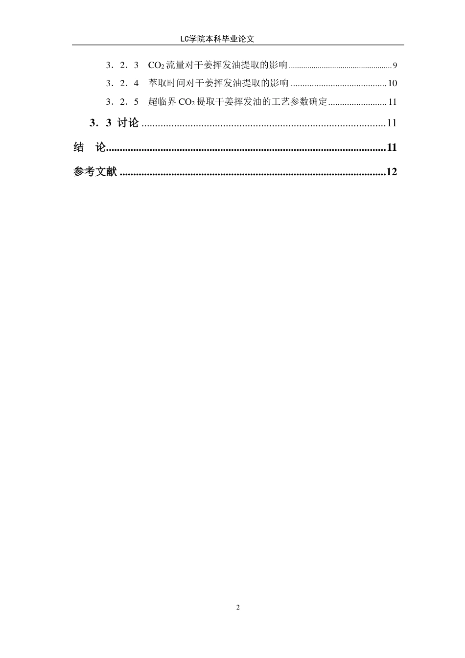 25年CH应用化学 超临界二氧化碳法萃取干姜挥发油的工艺研究-最终稿本科-约10264字符.pdf_第2页