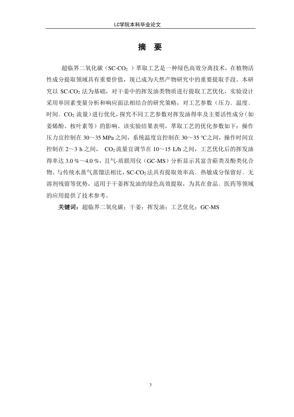 25年CH应用化学 超临界二氧化碳法萃取干姜挥发油的工艺研究-最终稿本科-约10264字符.pdf_第3页