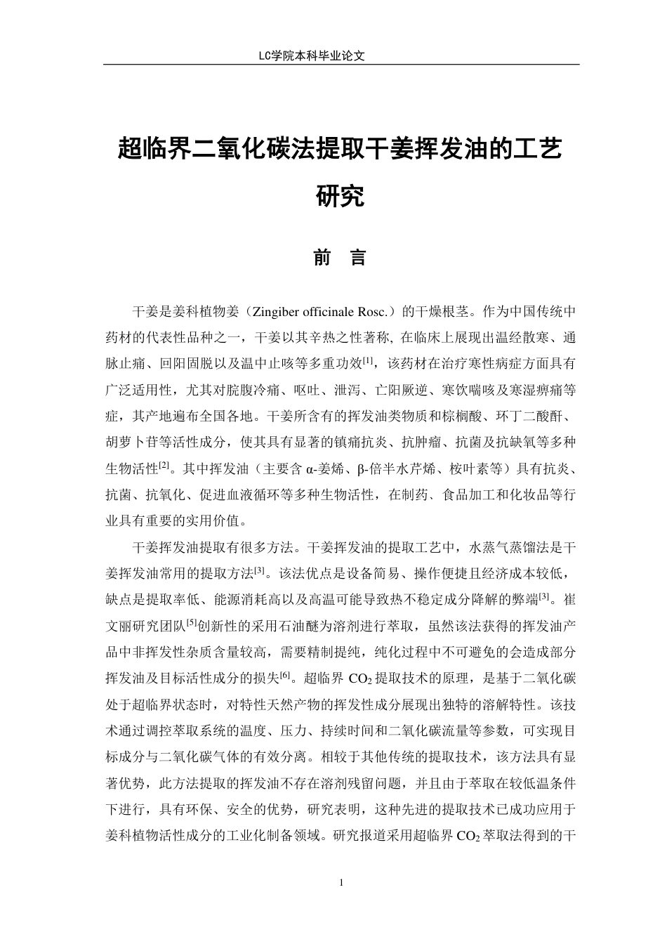 25年CH应用化学 超临界二氧化碳法萃取干姜挥发油的工艺研究-最终稿本科-约10264字符.pdf_第5页