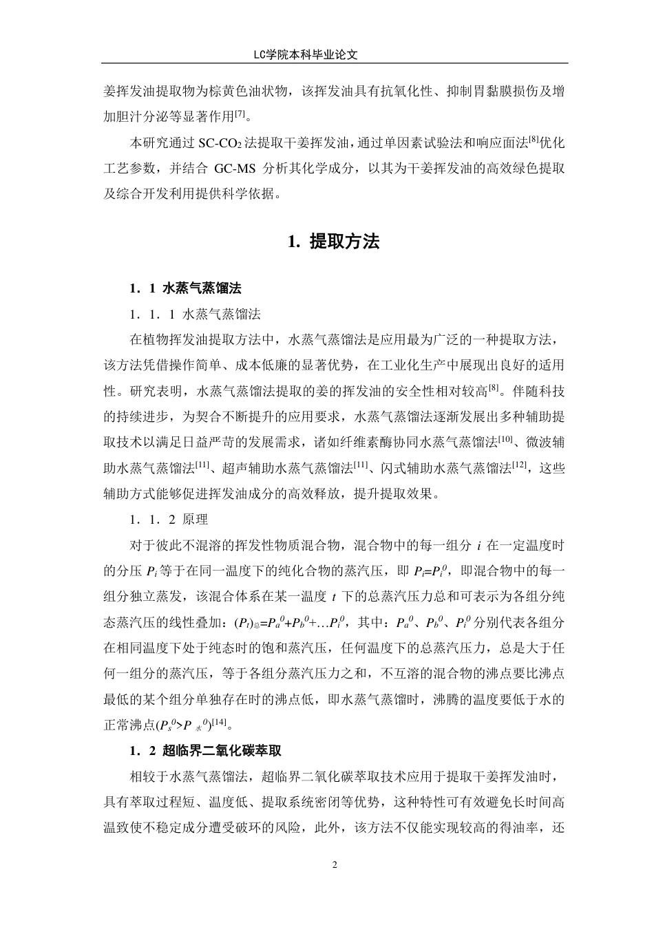 25年CH应用化学 超临界二氧化碳法萃取干姜挥发油的工艺研究-最终稿本科-约10264字符.pdf_第6页